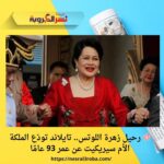 رحيل زهرة اللوتس.. تايلاند تودّع الملكة الأم سيريكيت