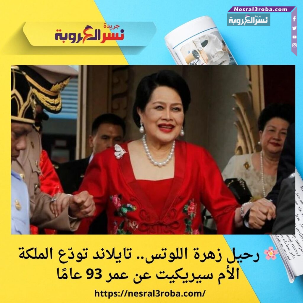 رحيل زهرة اللوتس.. تايلاند تودّع الملكة الأم سيريكيت 30 رحيل زهرة اللوتس.. تايلاند تودّع الملكة الأم سيريكيت