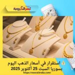 💰 استقرار في أسعار الذهب اليوم بسوريا السبت 25 أكتوبر 2025