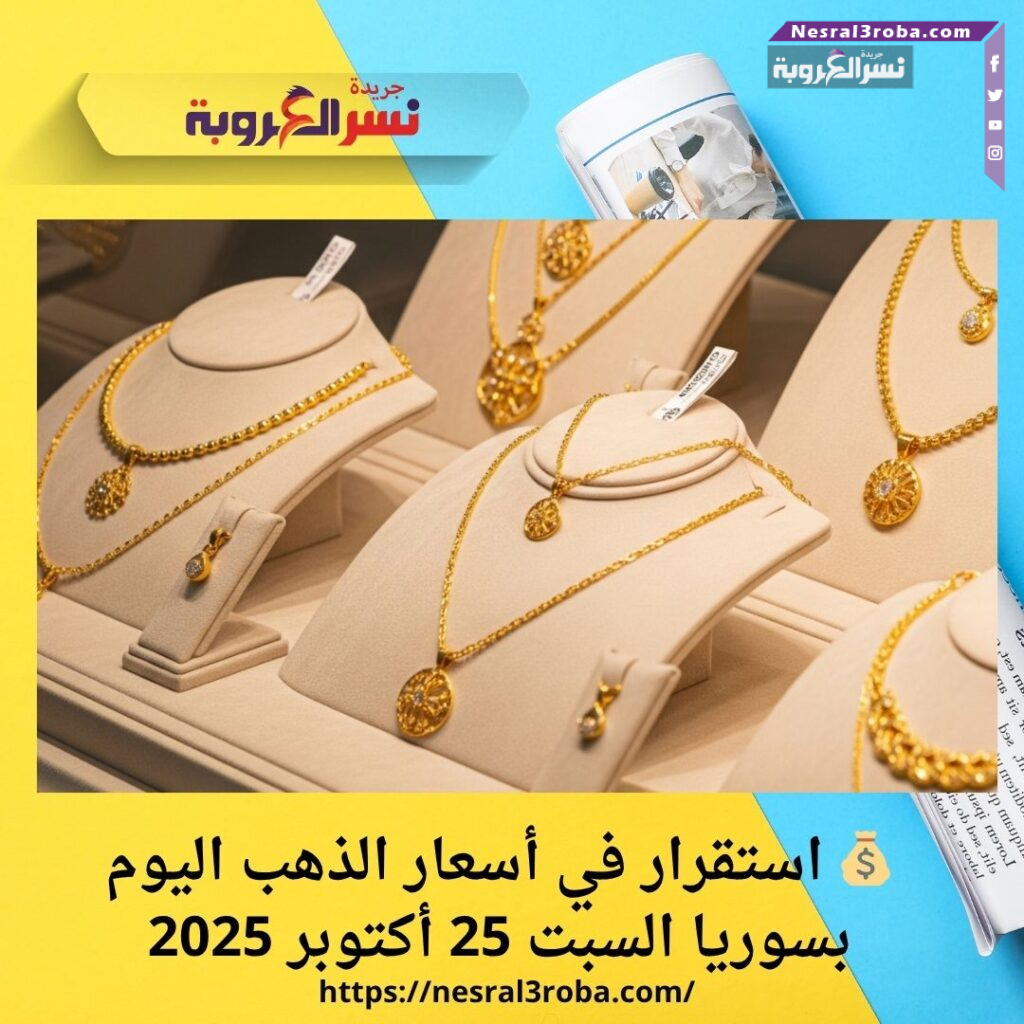 💰 استقرار في أسعار الذهب اليوم بسوريا السبت 25 أكتوبر 2025 29 💰 استقرار في أسعار الذهب اليوم بسوريا السبت 25 أكتوبر 2025
