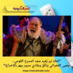 "الملك لير يُعيد مجد المسرح القومي.. يحيى الفخراني يتألق وشادي سرور يبهر بالإخراج!"