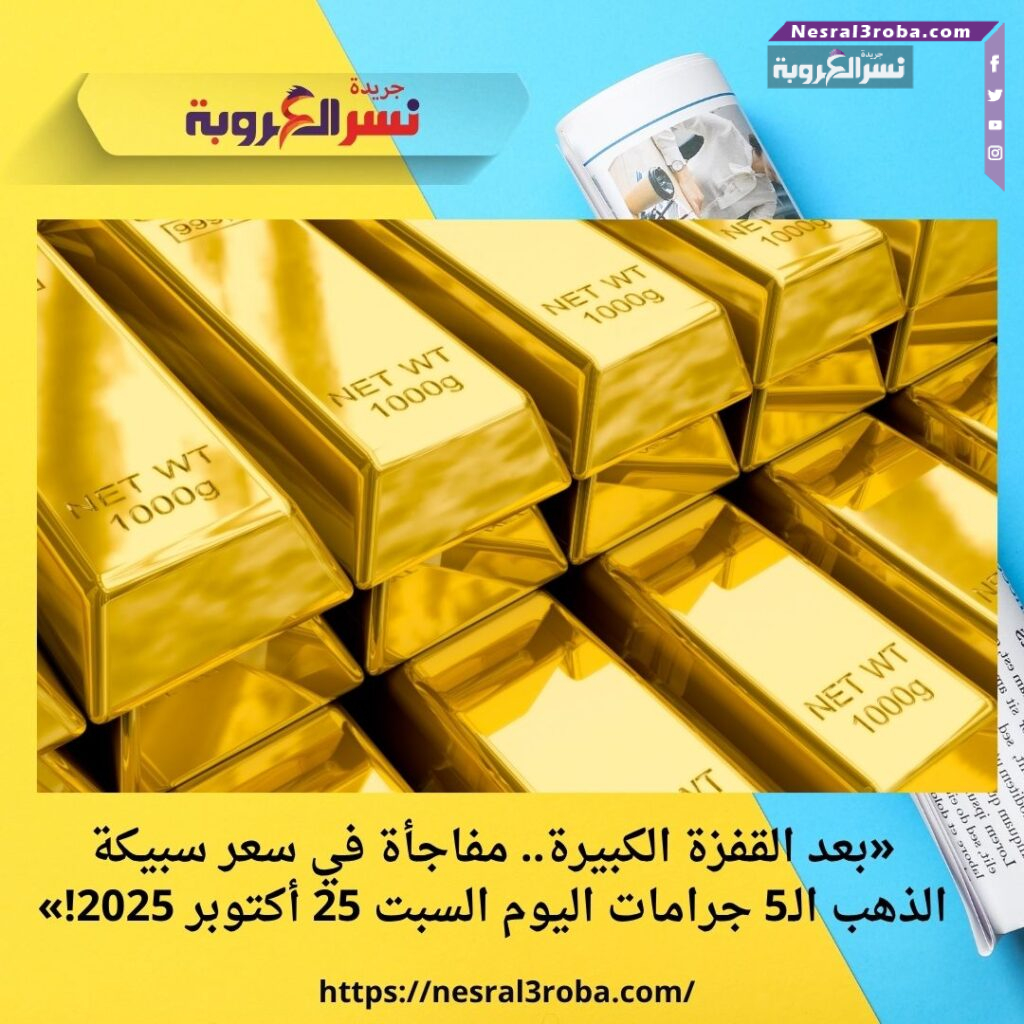 «بعد القفزة الكبيرة.. مفاجأة في سعر سبيكة الذهب الـ5 جرامات اليوم السبت 25 أكتوبر 2025!» 30 «بعد القفزة الكبيرة.. مفاجأة في سعر سبيكة الذهب الـ5 جرامات اليوم السبت 25 أكتوبر 2025!»