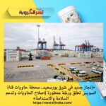 «إنجاز جديد في شرق بورسعيد.. محطة حاويات قناة السويس تطلق ورشة متطورة لإصلاح الحاويات وتدعم السلامة والاستدامة»
