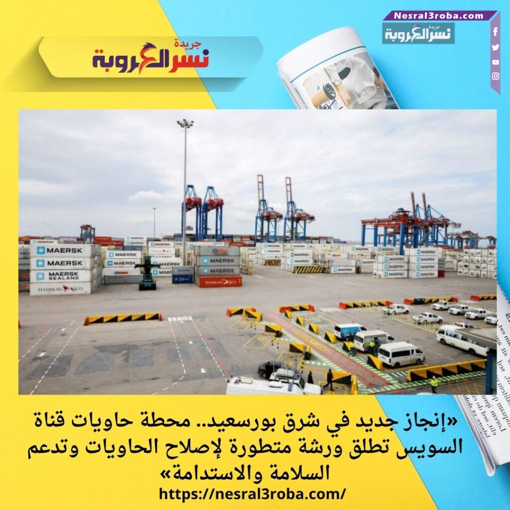 «إنجاز جديد في شرق بورسعيد.. محطة حاويات قناة السويس تطلق ورشة متطورة لإصلاح الحاويات وتدعم السلامة والاستدامة» 35 «إنجاز جديد في شرق بورسعيد.. محطة حاويات قناة السويس تطلق ورشة متطورة لإصلاح الحاويات وتدعم السلامة والاستدامة»