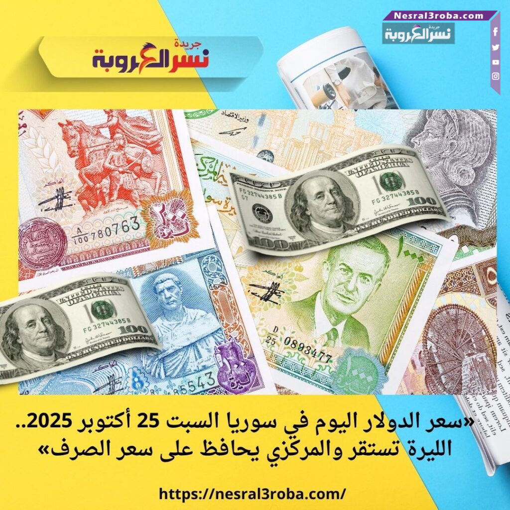 «سعر الدولار اليوم في سوريا السبت 25 أكتوبر 2025.. الليرة تستقر والمركزي يحافظ على سعر الصرف» 30 «سعر الدولار اليوم في سوريا السبت 25 أكتوبر 2025.. الليرة تستقر والمركزي يحافظ على سعر الصرف»