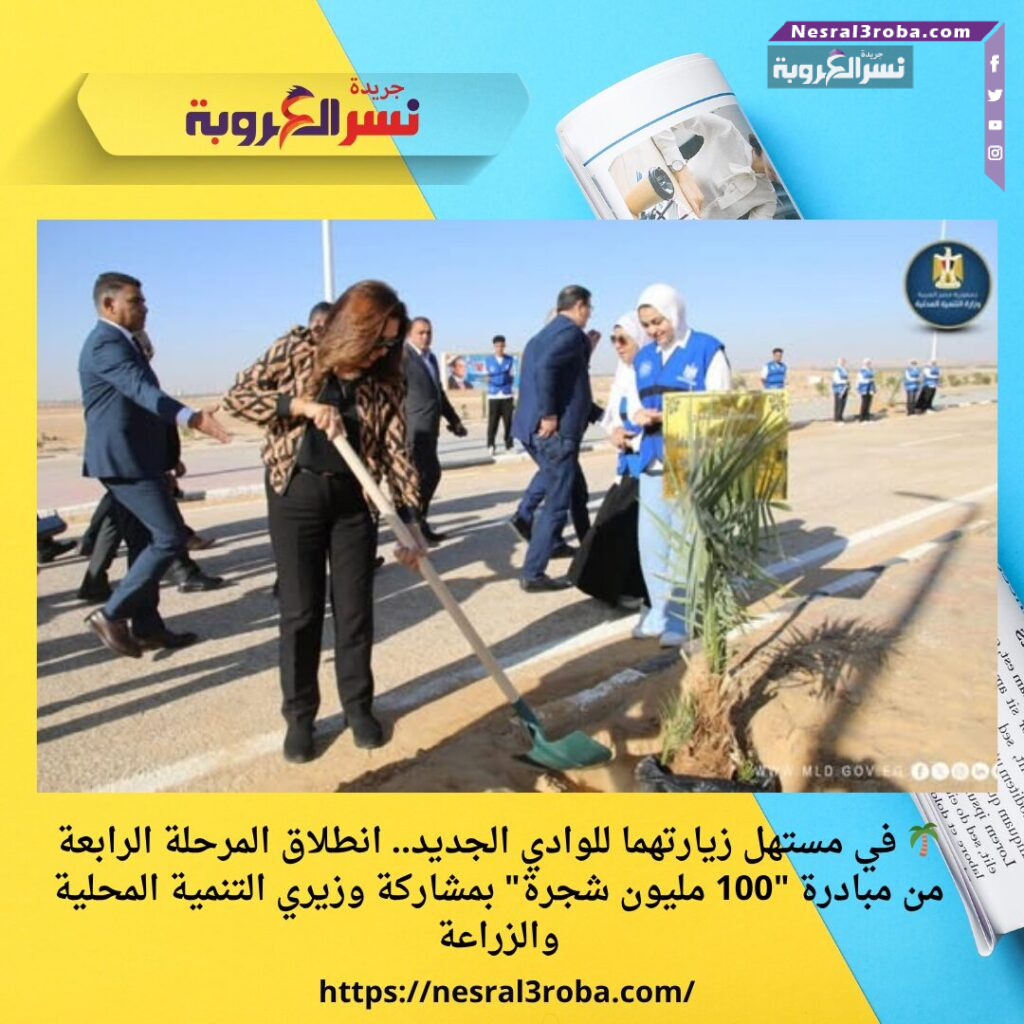🌴 في مستهل زيارتهما للوادي الجديد.. انطلاق المرحلة الرابعة من مبادرة "100 مليون شجرة" بمشاركة وزيري التنمية المحلية والزراعة 32 🌴 في مستهل زيارتهما للوادي الجديد.. انطلاق المرحلة الرابعة من مبادرة "100 مليون شجرة" بمشاركة وزيري التنمية المحلية والزراعة