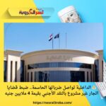 💰 الداخلية تواصل ضرباتها الحاسمة.. ضبط قضايا اتجار غير مشروع بالنقد الأجنبي بقيمة 4 ملايين جنيه