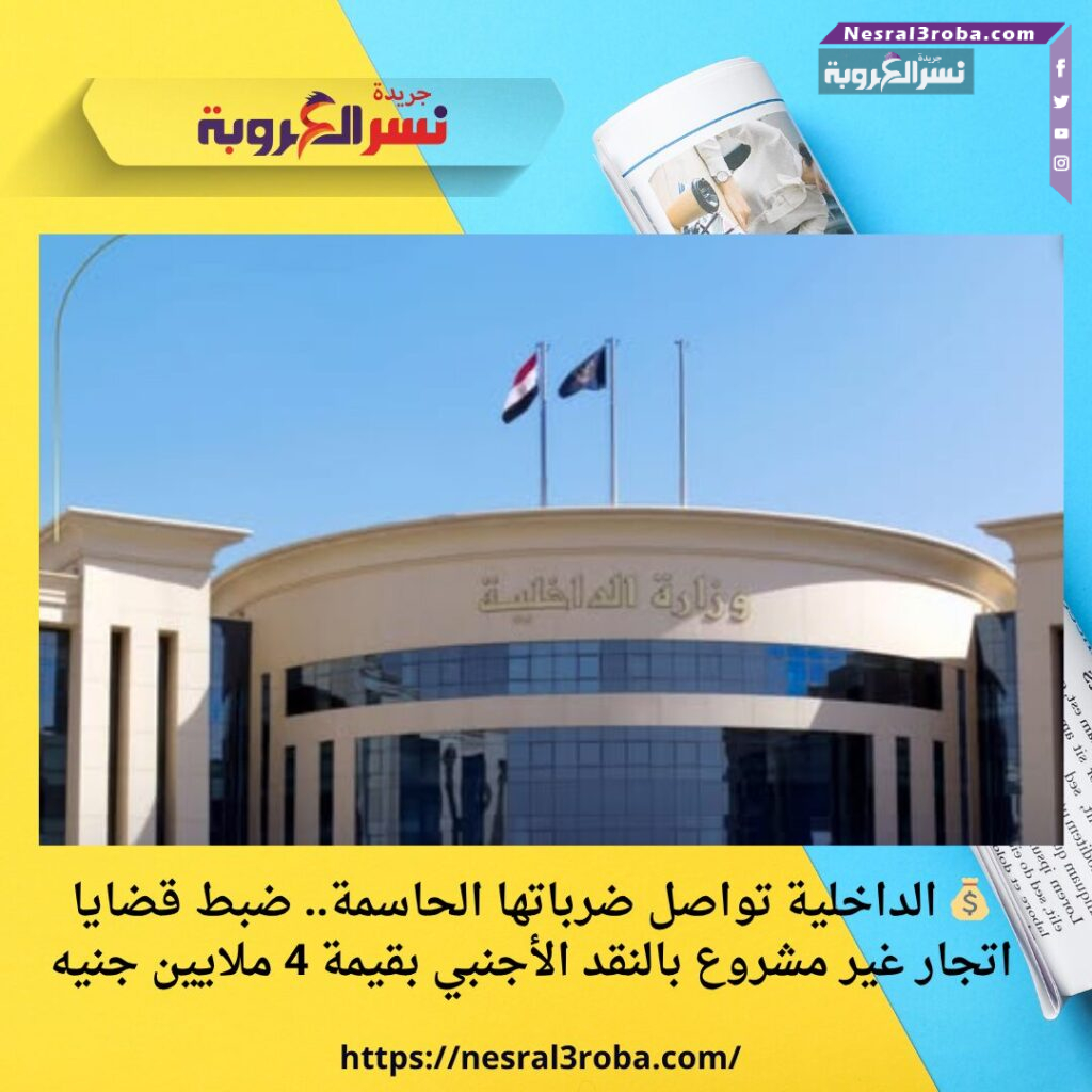 💰 الداخلية تواصل ضرباتها الحاسمة.. ضبط قضايا اتجار غير مشروع بالنقد الأجنبي بقيمة 4 ملايين جنيه 36 💰 الداخلية تواصل ضرباتها الحاسمة.. ضبط قضايا اتجار غير مشروع بالنقد الأجنبي بقيمة 4 ملايين جنيه