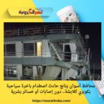 محافظ أسوان يتابع حادث اصطدام باخرة سياحية بكوبري كلابشة.. دون إصابات أو خسائر بشرية