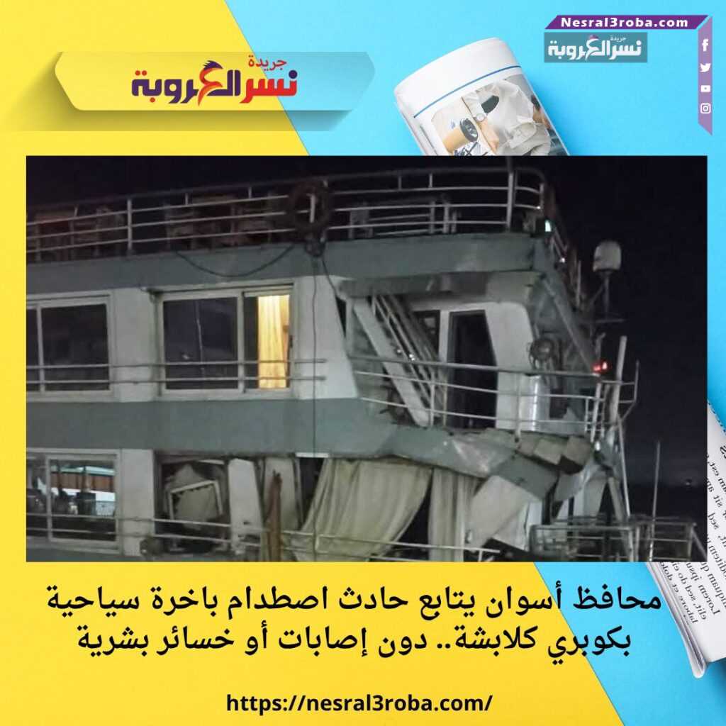 محافظ أسوان يتابع حادث اصطدام باخرة سياحية بكوبري كلابشة.. دون إصابات أو خسائر بشرية 33 محافظ أسوان يتابع حادث اصطدام باخرة سياحية بكوبري كلابشة.. دون إصابات أو خسائر بشرية