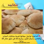 🚨 الداخلية تواصل حملاتها لضبط مخالفات المخابز والتلاعب بأسعار الخبز.. وضبط 23 طن دقيق خلال 24 ساعة