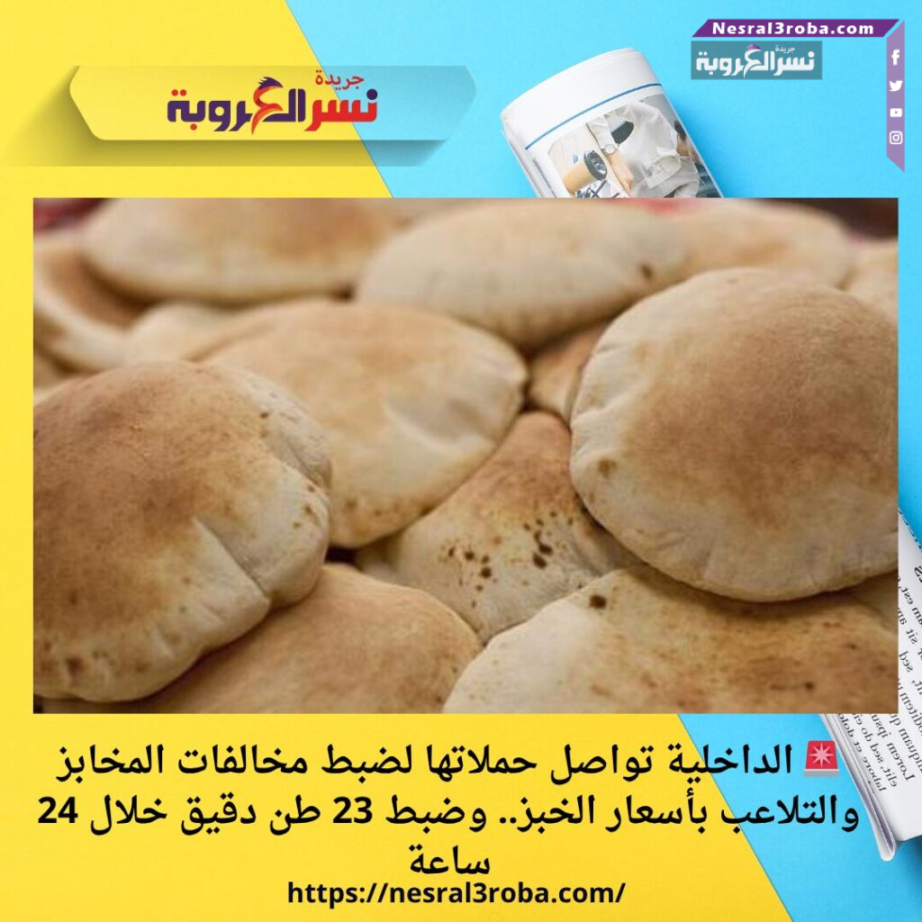 🚨 الداخلية تواصل حملاتها لضبط مخالفات المخابز والتلاعب بأسعار الخبز.. وضبط 23 طن دقيق خلال 24 ساعة 30 🚨 الداخلية تواصل حملاتها لضبط مخالفات المخابز والتلاعب بأسعار الخبز.. وضبط 23 طن دقيق خلال 24 ساعة