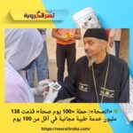 💚 «الصحة»: حملة «100 يوم صحة» قدّمت 138 مليون خدمة طبية مجانية في أقل من 100 يوم