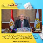 🌿 محافظ الغربية يشيد بمبادرة “التربية والتعليم” لتزيين الأسوار ونشر ثقافة النظافة: «الوعي يبدأ من المدرسة»