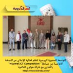 الجامعة المصرية الروسية تنظم فعالية للإعلان عن النسخة الخامسة من مسابقة "Huawei ICT Competition" بالتعاون مع شركة هواوي العالمية