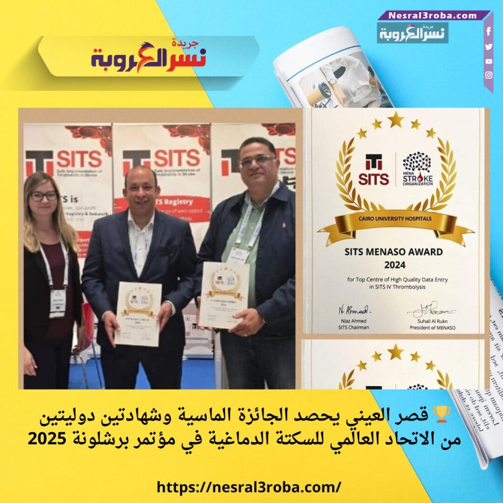 🏆 قصر العيني يحصد الجائزة الماسية وشهادتين دوليتين من الاتحاد العالمي للسكتة الدماغية في مؤتمر برشلونة 2025