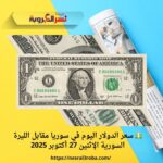 💵 سعر الدولار اليوم في سوريا مقابل الليرة السورية الإثنين 27 أكتوبر 2025