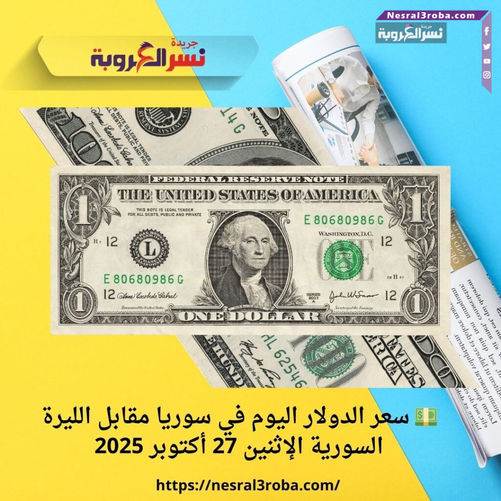 💵 سعر الدولار اليوم في سوريا مقابل الليرة السورية الإثنين 27 أكتوبر 2025 39 💵 سعر الدولار اليوم في سوريا مقابل الليرة السورية الإثنين 27 أكتوبر 2025