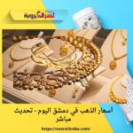 أسعار الذهب في دمشق اليوم - تحديث مباشر