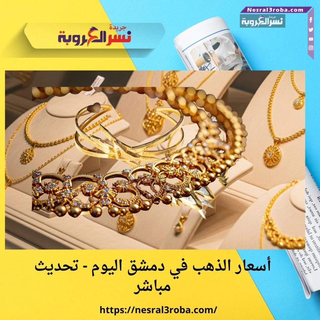 أسعار الذهب في دمشق اليوم - تحديث مباشر 36 أسعار الذهب في دمشق اليوم - تحديث مباشر