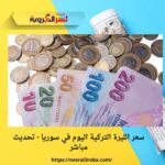 سعر الليرة التركية اليوم في سوريا - تحديث مباشر
