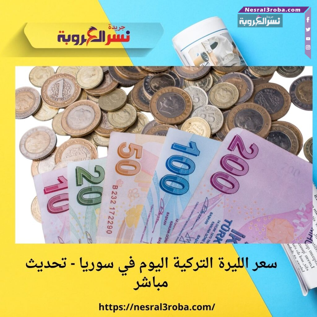 سعر الليرة التركية اليوم في سوريا - تحديث مباشر 33 سعر الليرة التركية اليوم في سوريا - تحديث مباشر