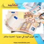 سعر اليورو اليوم في سوريا - تحديث مباشر