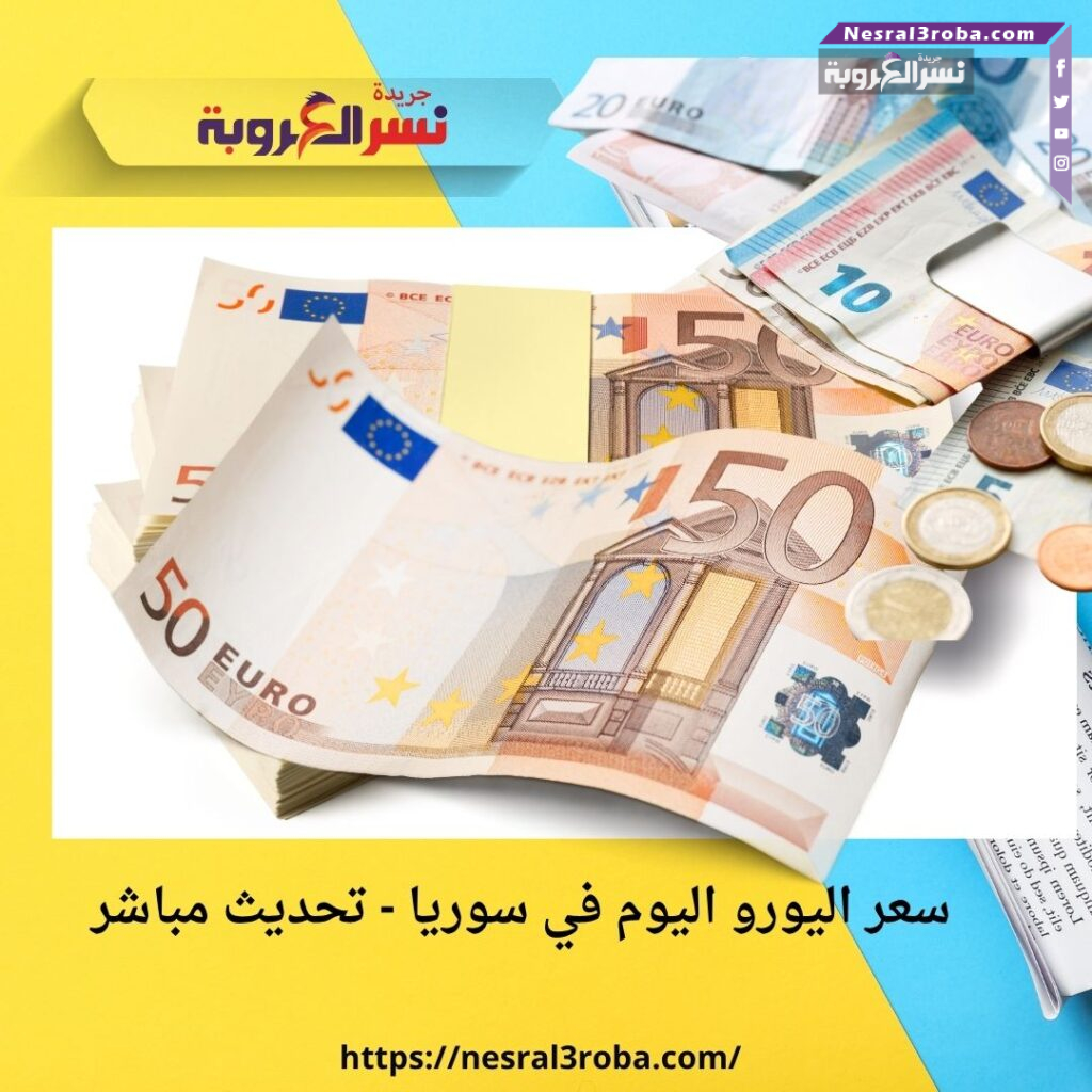 سعر اليورو اليوم في سوريا - تحديث مباشر 30 سعر اليورو اليوم في سوريا - تحديث مباشر