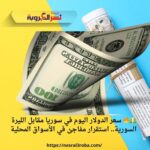 💵🔥 سعر الدولار اليوم في سوريا مقابل الليرة السورية.. استقرار مفاجئ في الأسواق المحلية