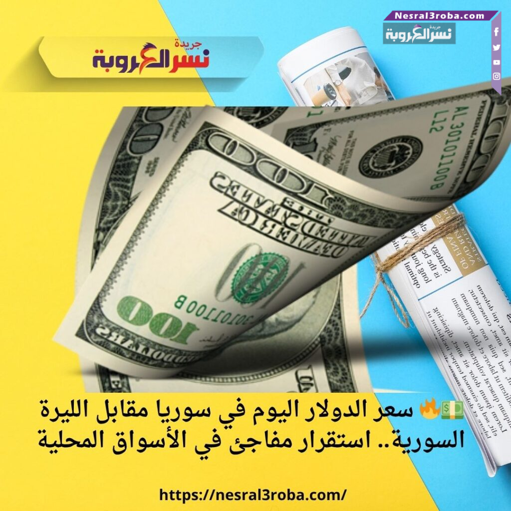 💵🔥 سعر الدولار اليوم في سوريا مقابل الليرة السورية.. استقرار مفاجئ في الأسواق المحلية 30 💵🔥 سعر الدولار اليوم في سوريا مقابل الليرة السورية.. استقرار مفاجئ في الأسواق المحلية