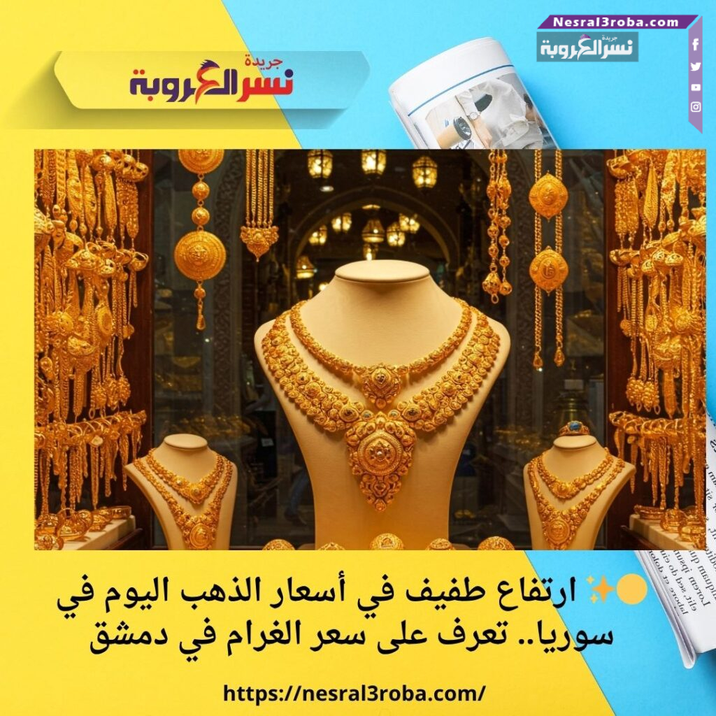 🟡✨ ارتفاع طفيف في أسعار الذهب اليوم في سوريا.. تعرف على سعر الغرام في دمشق 30 🟡✨ ارتفاع طفيف في أسعار الذهب اليوم في سوريا.. تعرف على سعر الغرام في دمشق