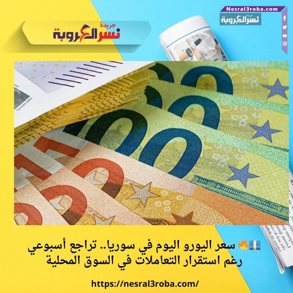 💶🔥 سعر اليورو اليوم في سوريا.. تراجع أسبوعي رغم استقرار التعاملات في السوق المحلية 33 💶🔥 سعر اليورو اليوم في سوريا.. تراجع أسبوعي رغم استقرار التعاملات في السوق المحلية