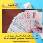 🇹🇷💸 سعر الليرة التركية اليوم في سوريا.. تراجع سنوي حاد واستقرار محدود في التعاملات اليومية