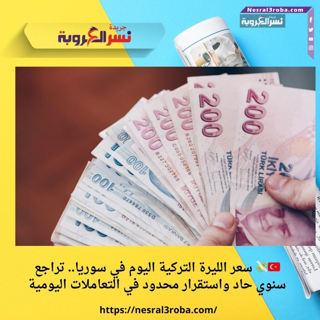 🇹🇷💸 سعر الليرة التركية اليوم في سوريا.. تراجع سنوي حاد واستقرار محدود في التعاملات اليومية 30 🇹🇷💸 سعر الليرة التركية اليوم في سوريا.. تراجع سنوي حاد واستقرار محدود في التعاملات اليومية