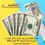 💵 ارتفاع طفيف في سعر الدولار مقابل الليرة السورية اليوم الأربعاء 29 أكتوبر 2025