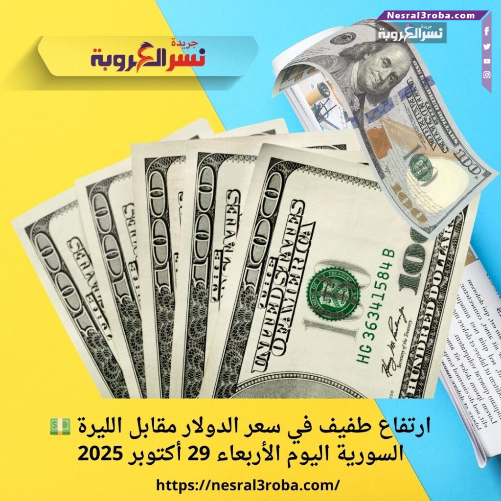 💵 ارتفاع طفيف في سعر الدولار مقابل الليرة السورية اليوم الأربعاء 29 أكتوبر 2025 31 💵 ارتفاع طفيف في سعر الدولار مقابل الليرة السورية اليوم الأربعاء 29 أكتوبر 2025