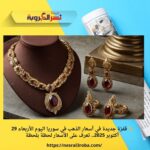 ✨ قفزة جديدة في أسعار الذهب في سوريا اليوم الأربعاء 29 أكتوبر 2025.. تعرف على الأسعار لحظة بلحظة