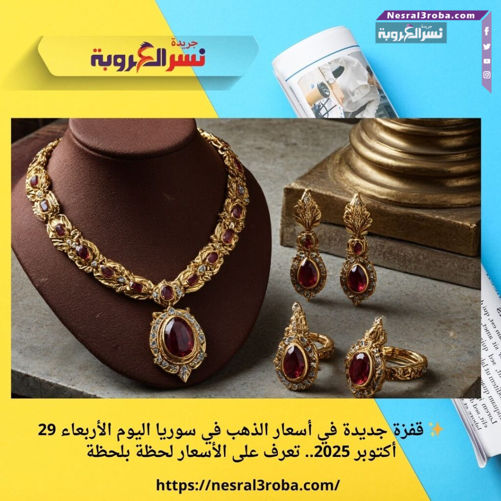 ✨ قفزة جديدة في أسعار الذهب في سوريا اليوم الأربعاء 29 أكتوبر 2025.. تعرف على الأسعار لحظة بلحظة 31 ✨ قفزة جديدة في أسعار الذهب في سوريا اليوم الأربعاء 29 أكتوبر 2025.. تعرف على الأسعار لحظة بلحظة