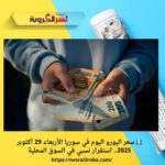 💶 سعر اليورو اليوم في سوريا الأربعاء 29 أكتوبر 2025.. استقرار نسبي في السوق المحلية