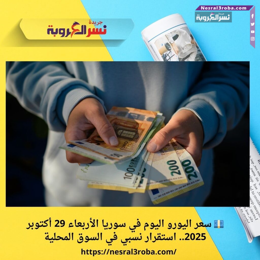💶 سعر اليورو اليوم في سوريا الأربعاء 29 أكتوبر 2025.. استقرار نسبي في السوق المحلية 33 💶 سعر اليورو اليوم في سوريا الأربعاء 29 أكتوبر 2025.. استقرار نسبي في السوق المحلية