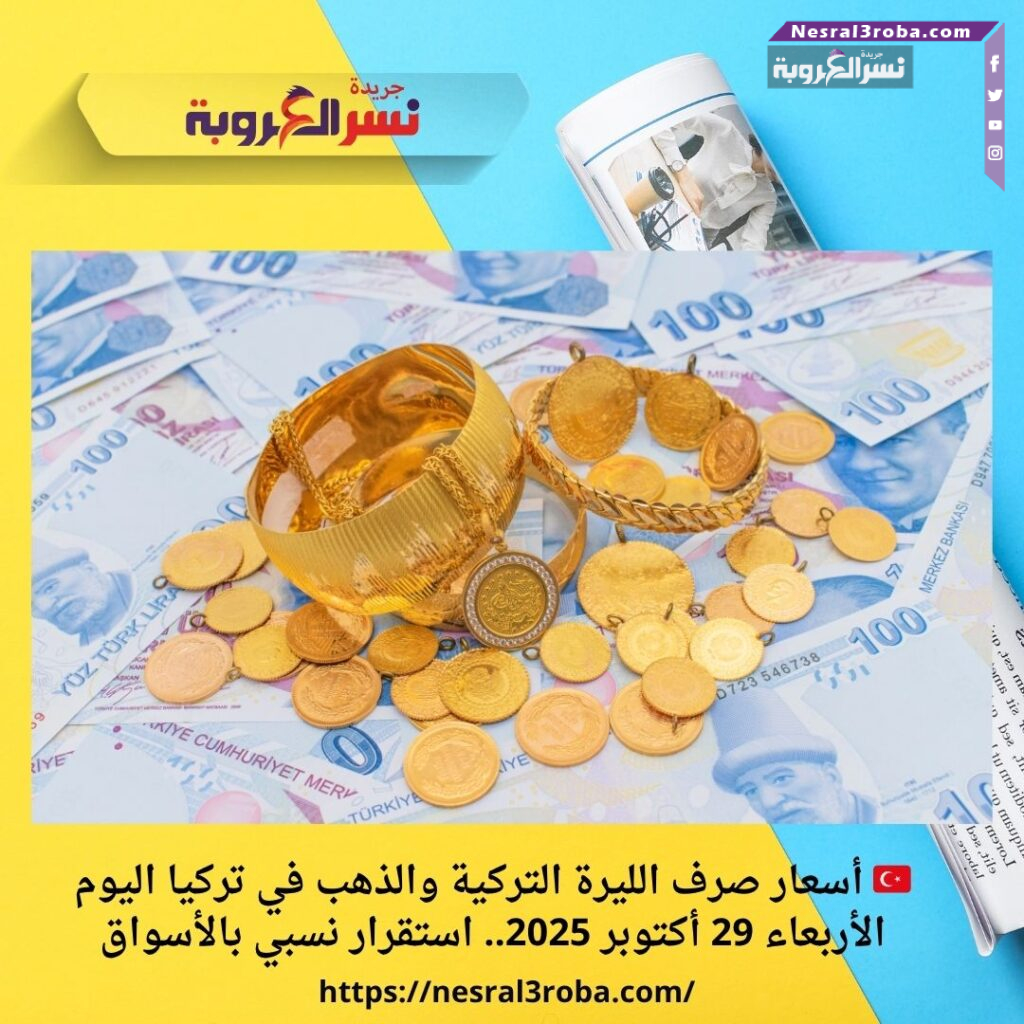 🇹🇷 أسعار صرف الليرة التركية والذهب في تركيا اليوم الأربعاء 29 أكتوبر 2025.. استقرار نسبي بالأسواق 40 🇹🇷 أسعار صرف الليرة التركية والذهب في تركيا اليوم الأربعاء 29 أكتوبر 2025.. استقرار نسبي بالأسواق