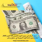 💵 سعر الدولار في سوريا اليوم الخميس 30 أكتوبر 2025.. ارتفاع جديد أمام الليرة السورية في دمشق وحلب