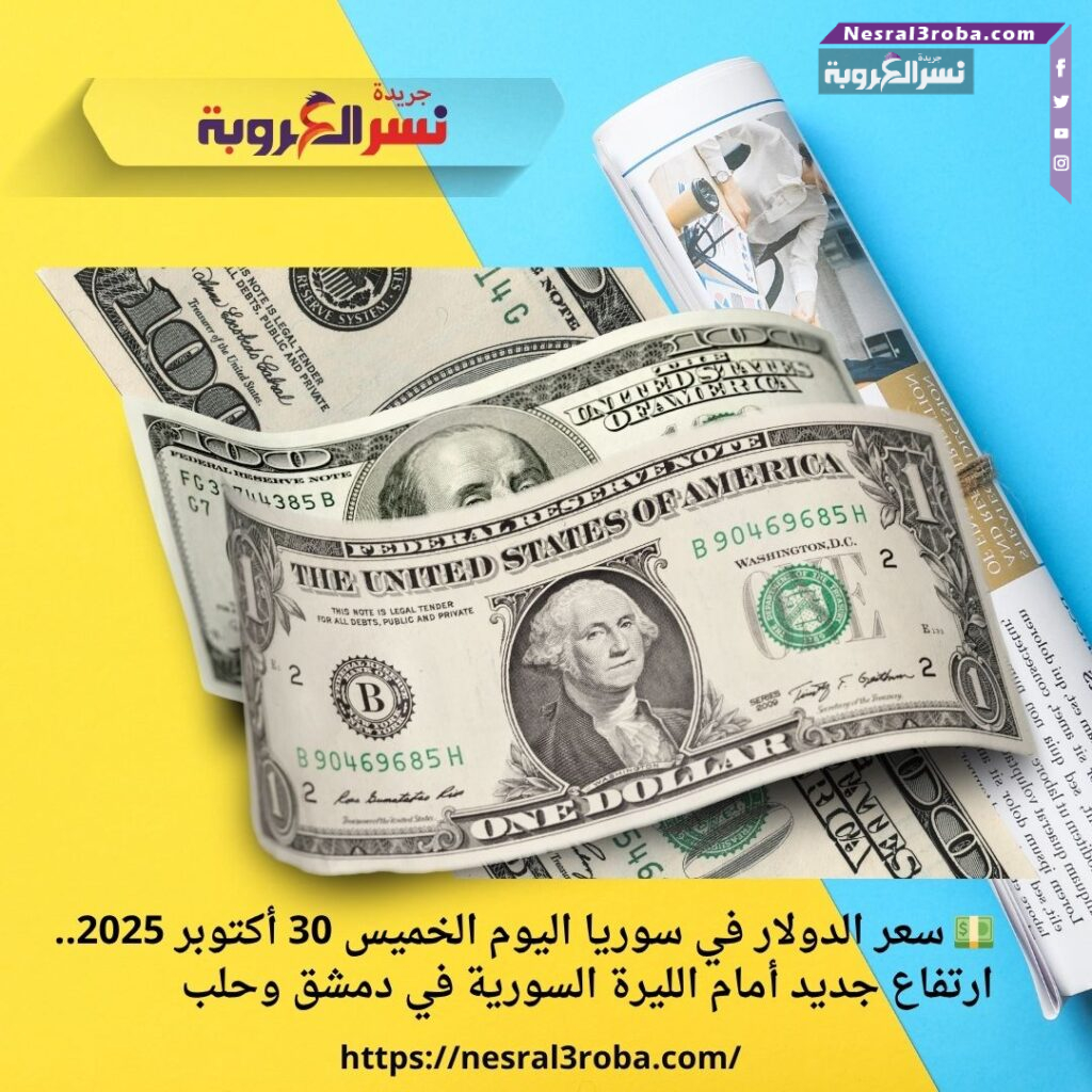 💵 سعر الدولار في سوريا اليوم الخميس 30 أكتوبر 2025.. ارتفاع جديد أمام الليرة السورية في دمشق وحلب 36 💵 سعر الدولار في سوريا اليوم الخميس 30 أكتوبر 2025.. ارتفاع جديد أمام الليرة السورية في دمشق وحلب