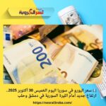 💶 سعر اليورو في سوريا اليوم الخميس 30 أكتوبر 2025.. ارتفاع جديد أمام الليرة السورية في دمشق وحلب
