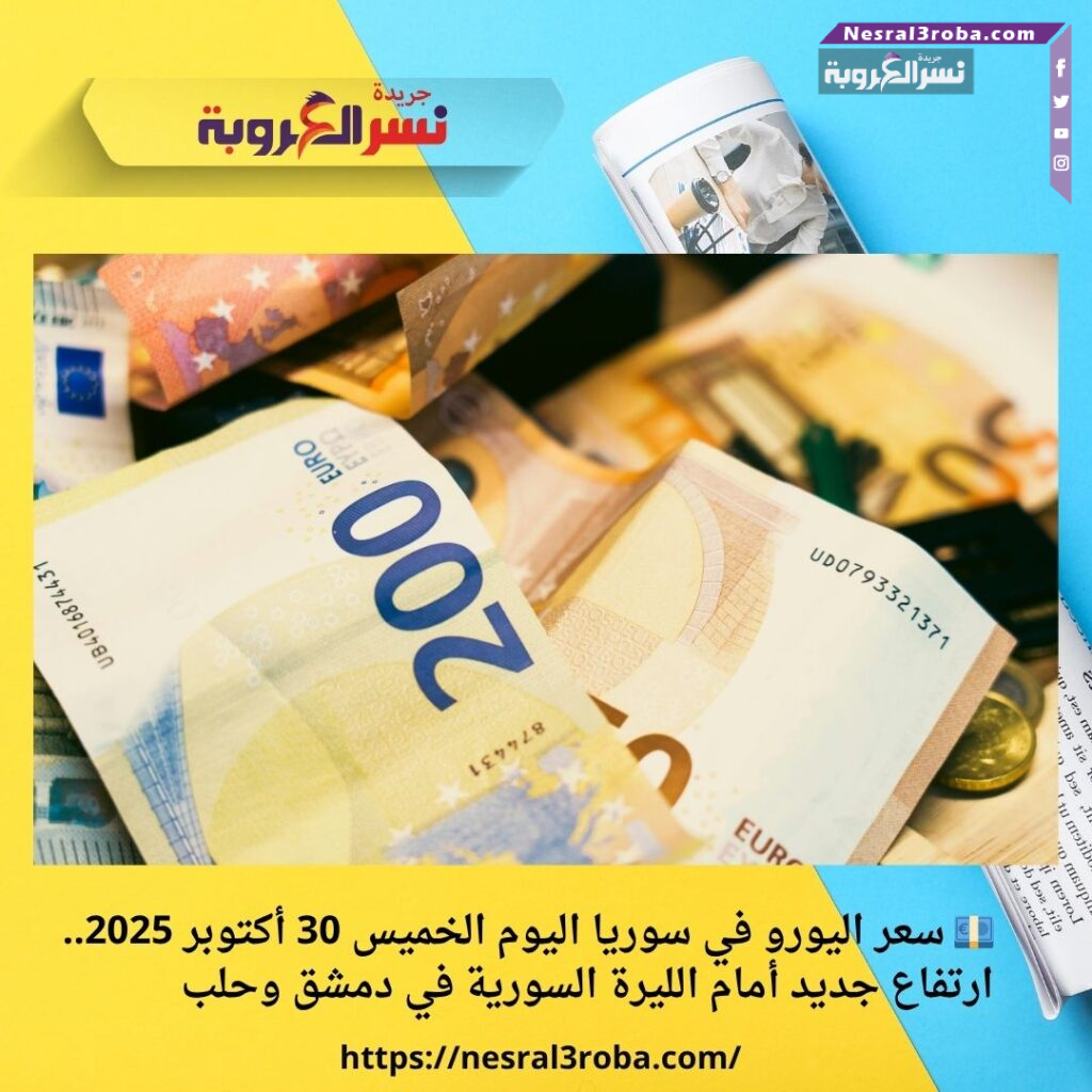 💶 سعر اليورو في سوريا اليوم الخميس 30 أكتوبر 2025.. ارتفاع جديد أمام الليرة السورية في دمشق وحلب 33 💶 سعر اليورو في سوريا اليوم الخميس 30 أكتوبر 2025.. ارتفاع جديد أمام الليرة السورية في دمشق وحلب