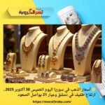 🟡 أسعار الذهب في سوريا اليوم الخميس 30 أكتوبر 2025.. ارتفاع طفيف في دمشق وعيار 21 يواصل الصعود