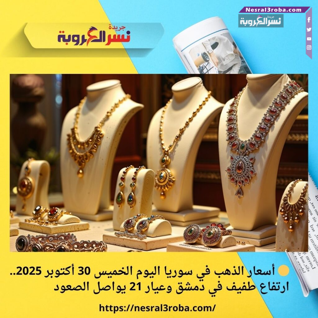 🟡 أسعار الذهب في سوريا اليوم الخميس 30 أكتوبر 2025.. ارتفاع طفيف في دمشق وعيار 21 يواصل الصعود 30 🟡 أسعار الذهب في سوريا اليوم الخميس 30 أكتوبر 2025.. ارتفاع طفيف في دمشق وعيار 21 يواصل الصعود