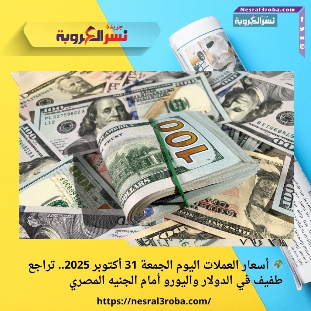 🌍 أسعار العملات اليوم الجمعة 31 أكتوبر 2025.. تراجع طفيف في الدولار واليورو أمام الجنيه المصري 30 🌍 أسعار العملات اليوم الجمعة 31 أكتوبر 2025.. تراجع طفيف في الدولار واليورو أمام الجنيه المصري
