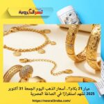 💍 عيار 21 بكام؟.. أسعار الذهب اليوم الجمعة 31 أكتوبر 2025 تشهد استقرارًا في الصاغة المصرية