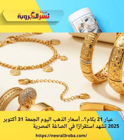💍 عيار 21 بكام؟.. أسعار الذهب اليوم الجمعة 31 أكتوبر 2025 تشهد استقرارًا في الصاغة المصرية